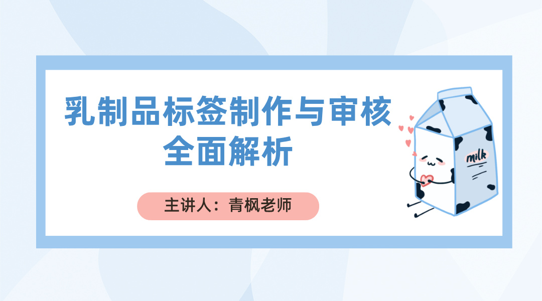 乳制品标签制作与审核全面解析