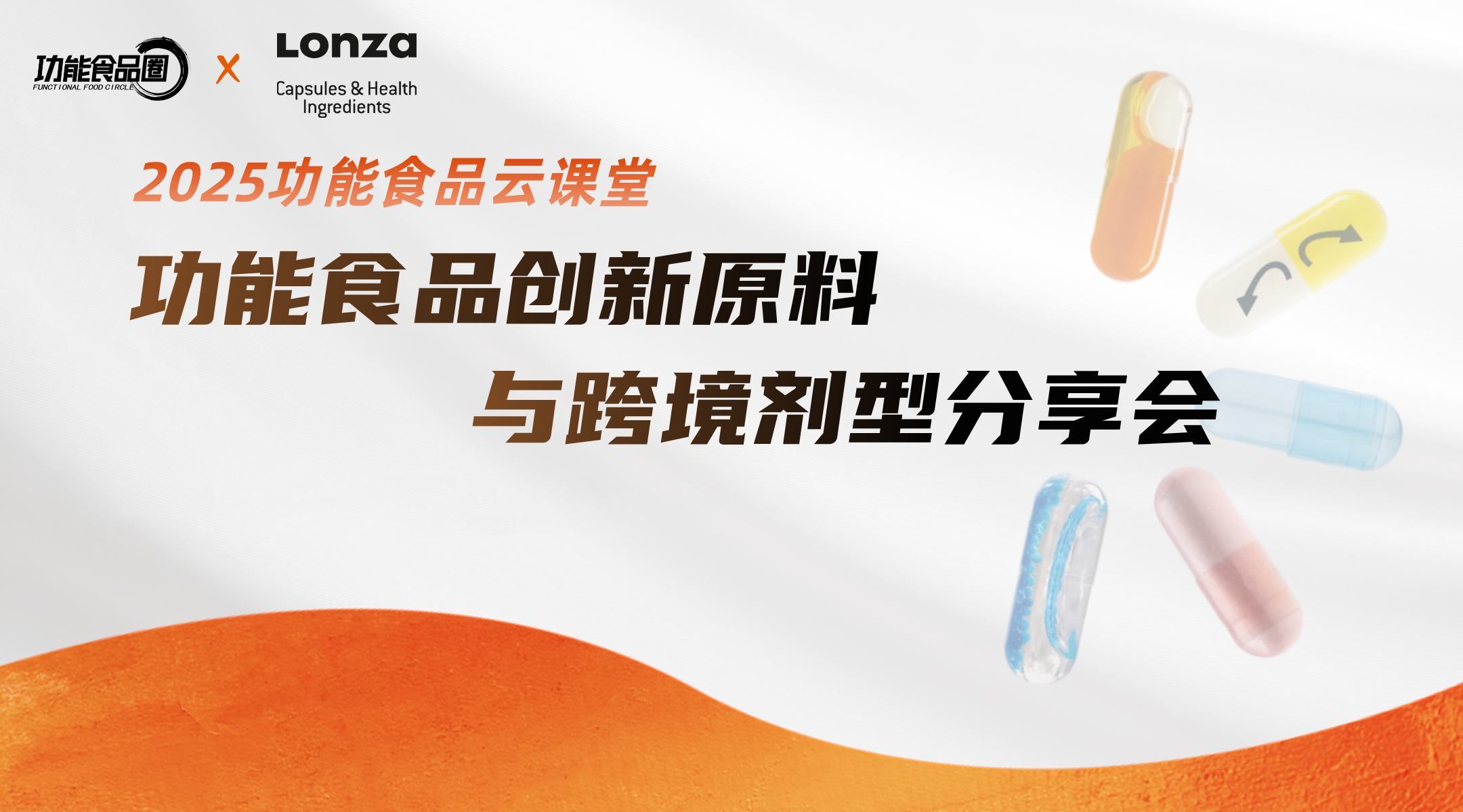 2025功能食品创新原料与跨境剂型分享会