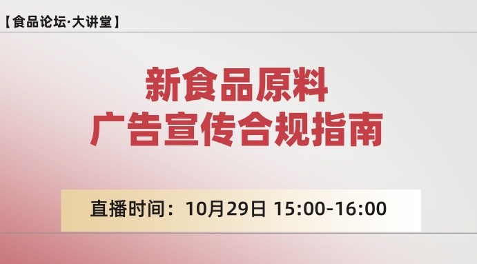 【食品论坛·大讲堂】新食品原料广告宣传合规指南