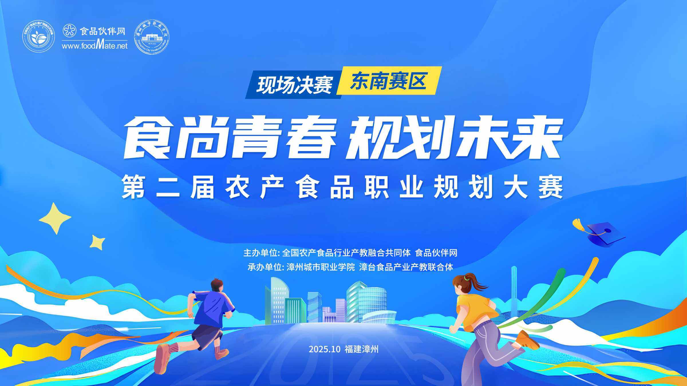 第二届“食品伙伴网杯”农产食品职业规划大赛现场决赛-东南赛区