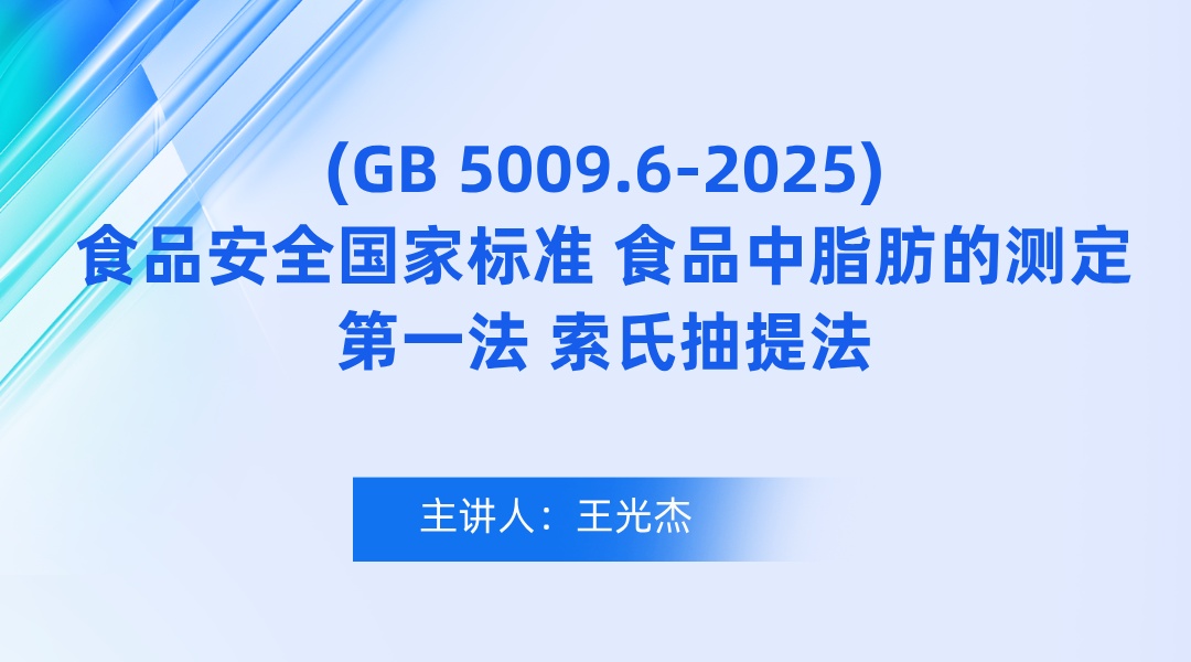 《(GB 5009.6-2025)食品安全国家标准 食品中脂肪的测定》 第一法 索氏抽提法