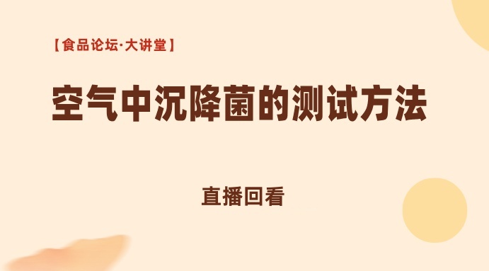 【食品论坛·大讲堂】空气中沉降菌的测试方法