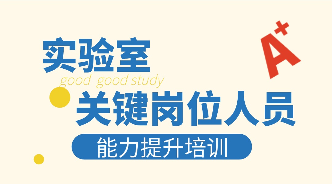  实验室关键岗位人员能力提升培训
