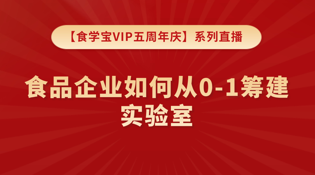 【食学宝VIP五周年庆】系列直播——食品企业如何从0-1筹建实验室