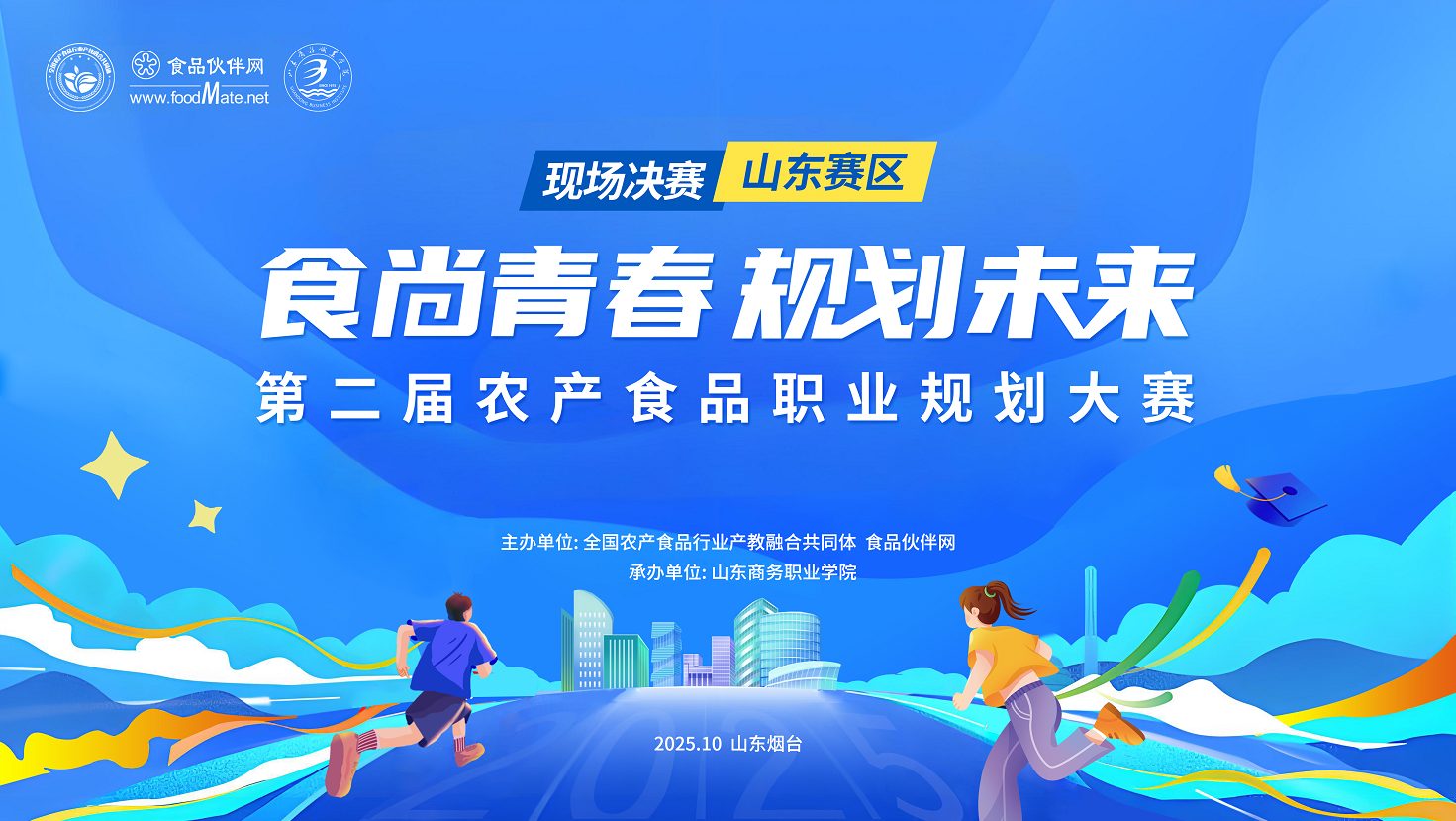 第二届“食品伙伴网杯”农产食品职业规划大赛现场决赛-山东赛区