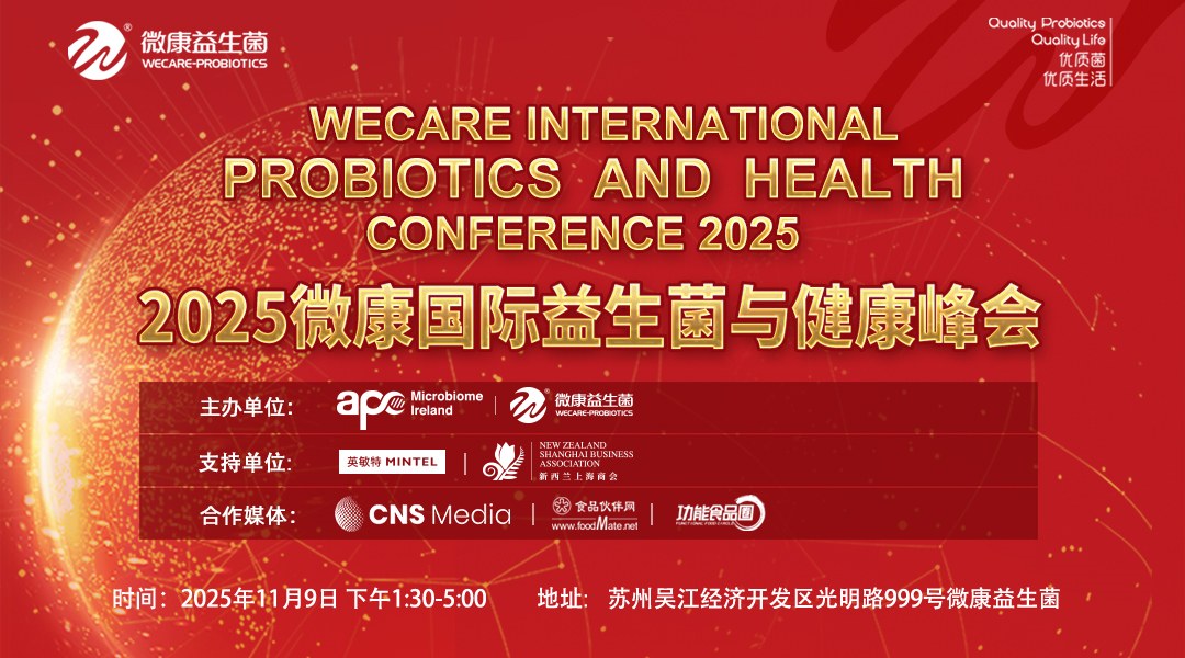 优质菌·优质生活  2025微康国际益生菌与健康峰会