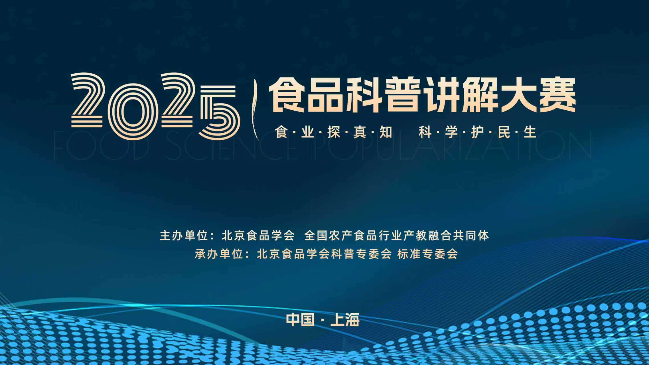 食品科普讲解大赛决赛