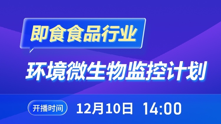 即食食品行业环境微生物监控计划 线上研讨会