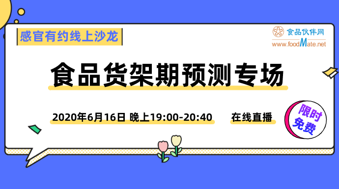 【感官有约】线上沙龙---“食品货架期预测专场”