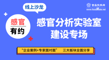 【感官有约】线上主题沙龙（第一期）——感官分析实验室建设专场