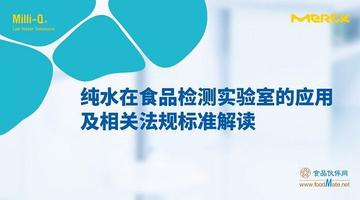 纯水在食品检测实验室的应用及相关法规标准解读直播回看