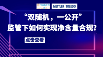 “双随机，一公开”监管下如何实现净含量合规？直播回看