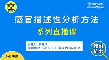 【感官描述性分析方法】系列直播课